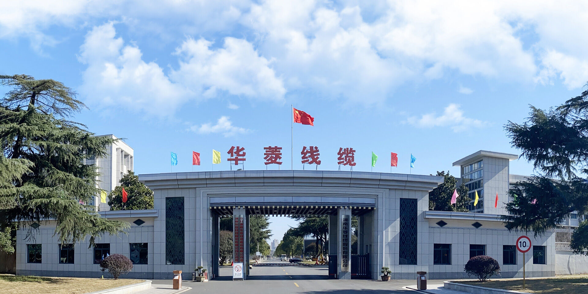 湖南华菱线缆股份有限公司