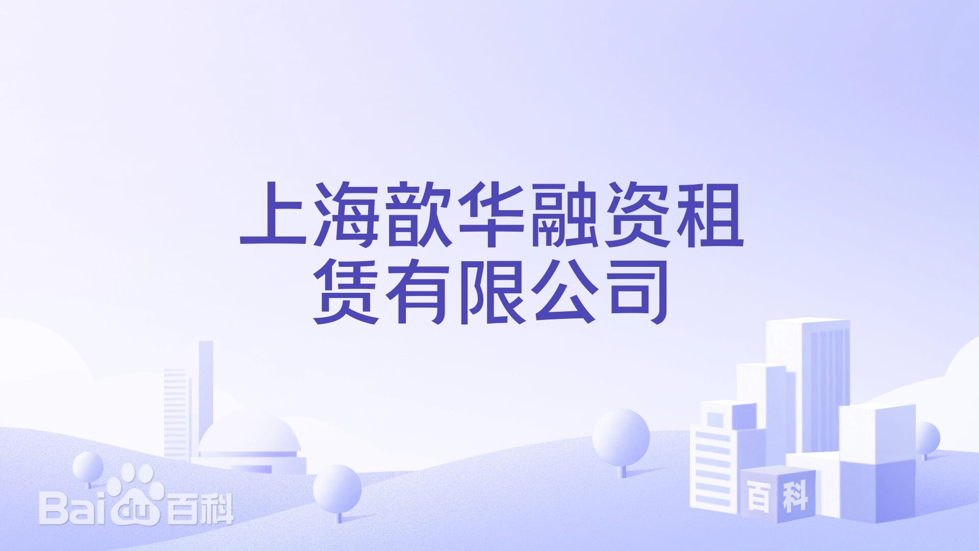 上海歆华融资租赁有限公司