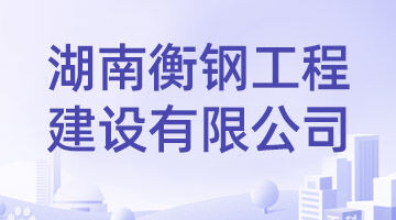 湖南衡钢工程建设有限公司
