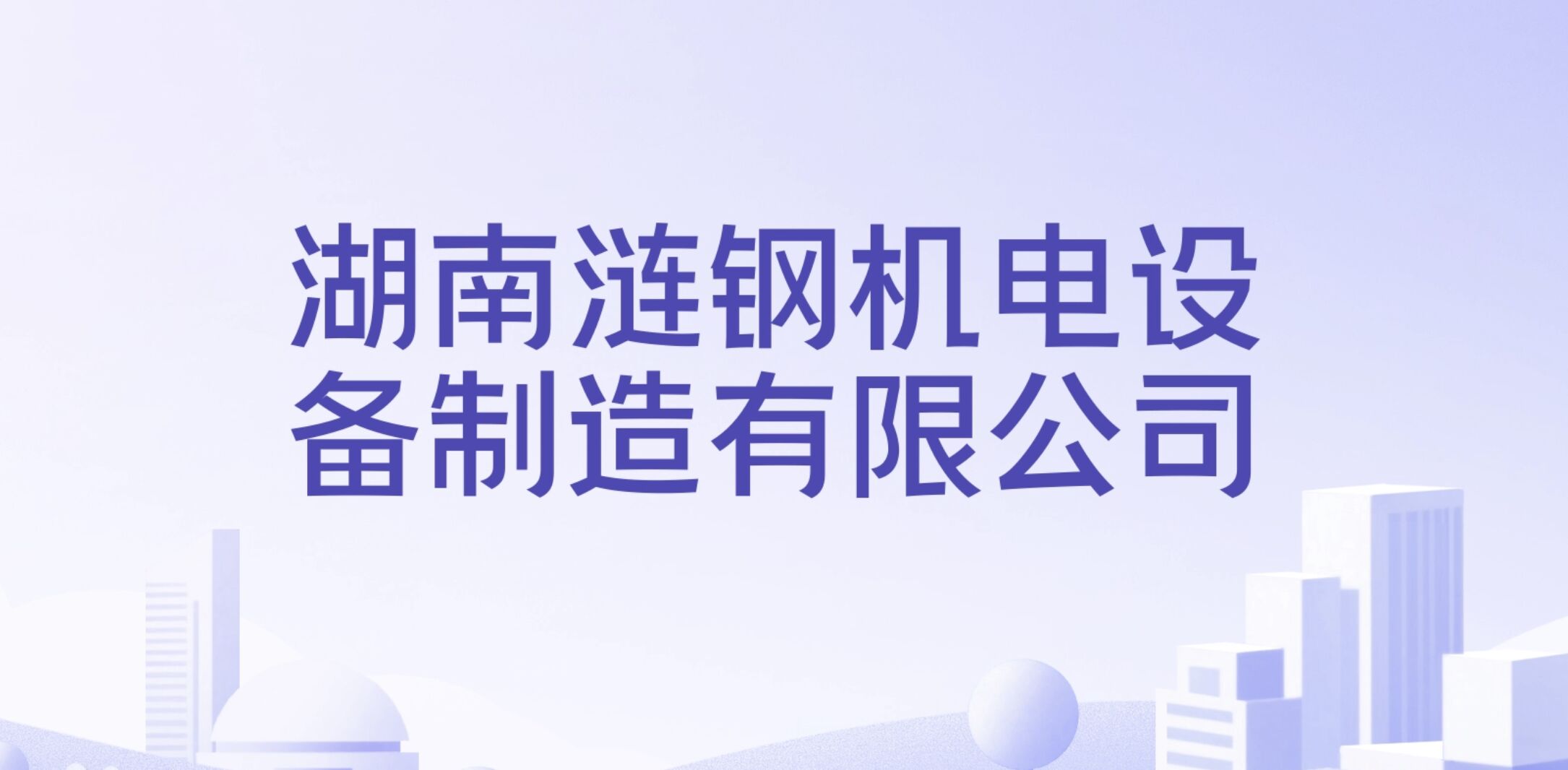 湖南涟钢机电装备制造有限公司