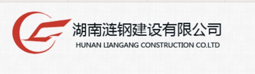 湖南涟钢建设有限公司