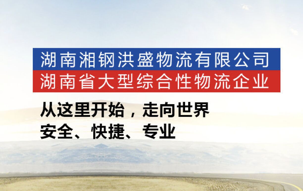 湖南湘钢洪盛物流有限公司