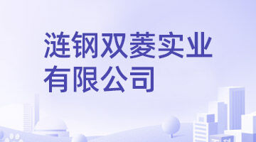 涟钢双菱实业有限公司
